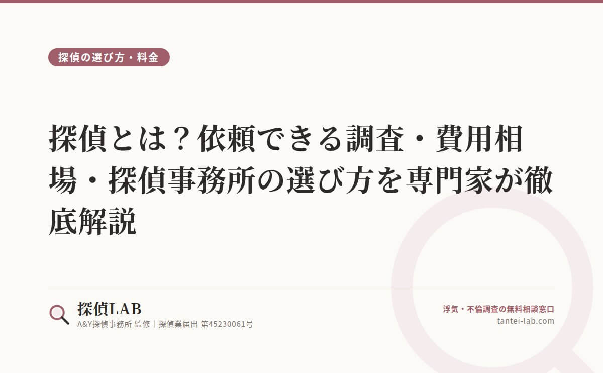 探偵とは?依頼できる調査・費用相場・探偵事務所の選び方を専門家が徹底解説