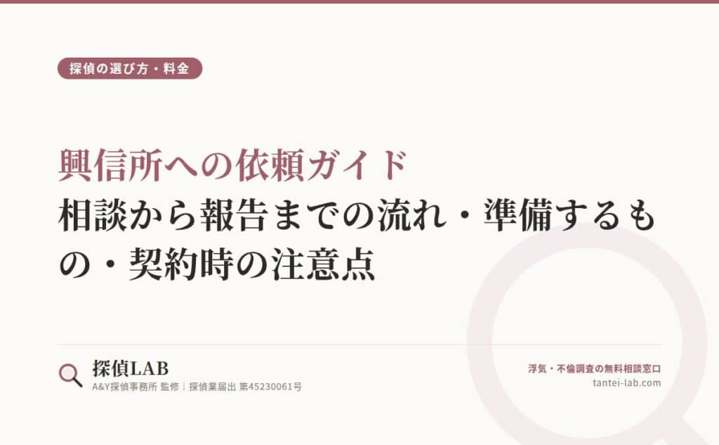 興信所への依頼ガイド｜相談から報告までの流れ・準備するもの・契約時の注意点