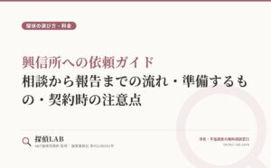 興信所への依頼ガイド｜相談から報告までの流れ・準備するもの・契約時の注意点