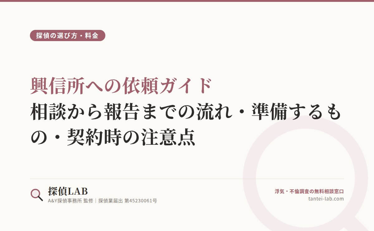 興信所への依頼ガイド｜相談から報告までの流れ・準備するもの・契約時の注意点