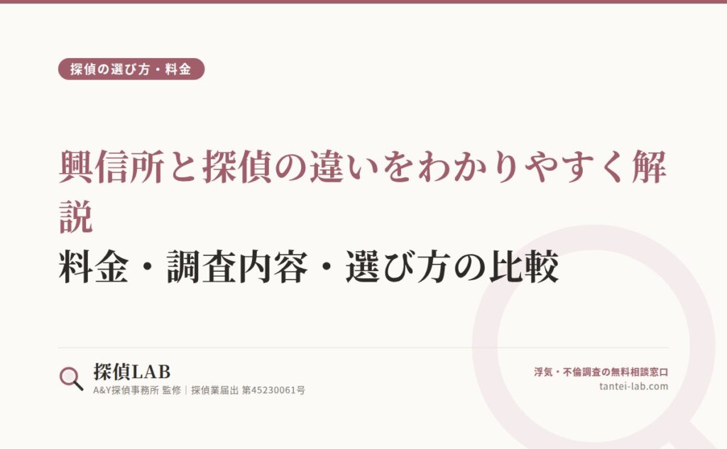 興信所と探偵の違いをわかりやすく解説｜料金・調査内容・選び方の比較