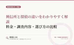 興信所と探偵の違いをわかりやすく解説｜料金・調査内容・選び方の比較