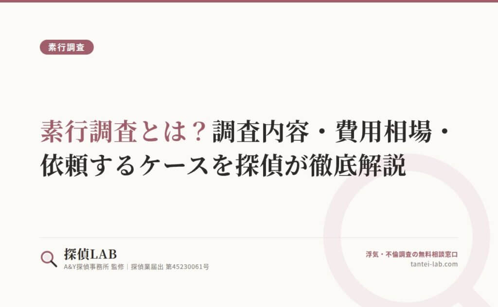 素行調査とは？調査内容・費用相場・依頼するケースを探偵が徹底解説