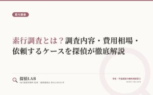 素行調査とは？調査内容・費用相場・依頼するケースを探偵が徹底解説