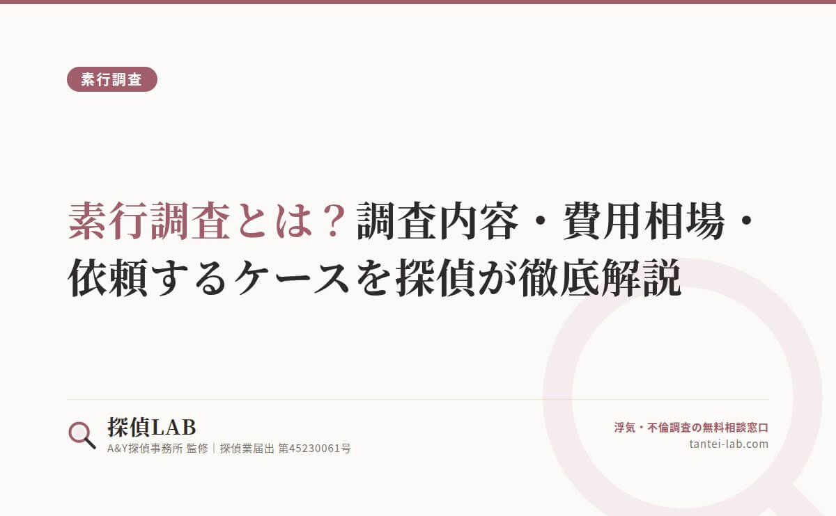 素行調査とは？調査内容・費用相場・依頼するケースを探偵が徹底解説