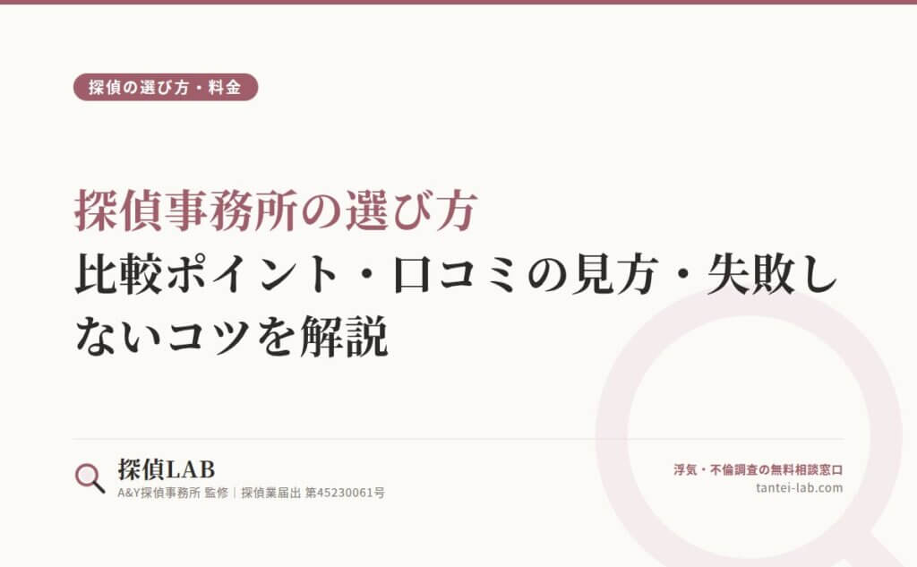 探偵事務所の選び方｜比較ポイント・口コミの見方・失敗しないコツを解説