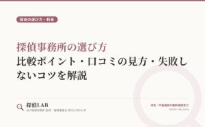 探偵事務所の選び方｜比較ポイント・口コミの見方・失敗しないコツを解説