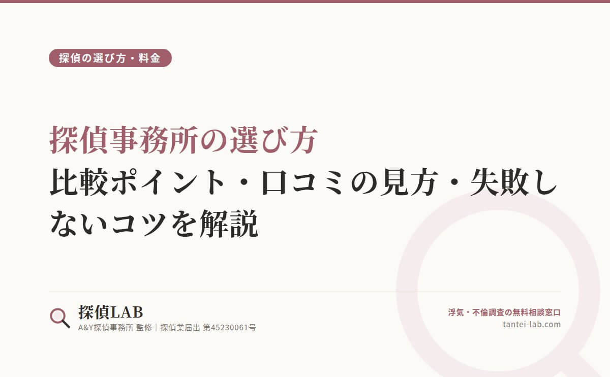 探偵事務所の選び方|比較ポイント・口コミの見方・失敗しないコツを解説