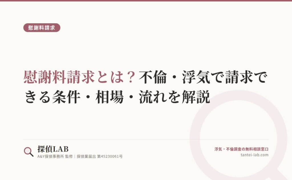 慰謝料請求とは？不倫・浮気で請求できる条件・相場・流れを解説
