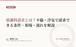 慰謝料請求とは？不倫・浮気で請求できる条件・相場・流れを解説