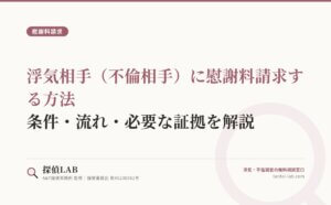 浮気相手（不倫相手）に慰謝料請求する方法｜条件・流れ・必要な証拠を解説