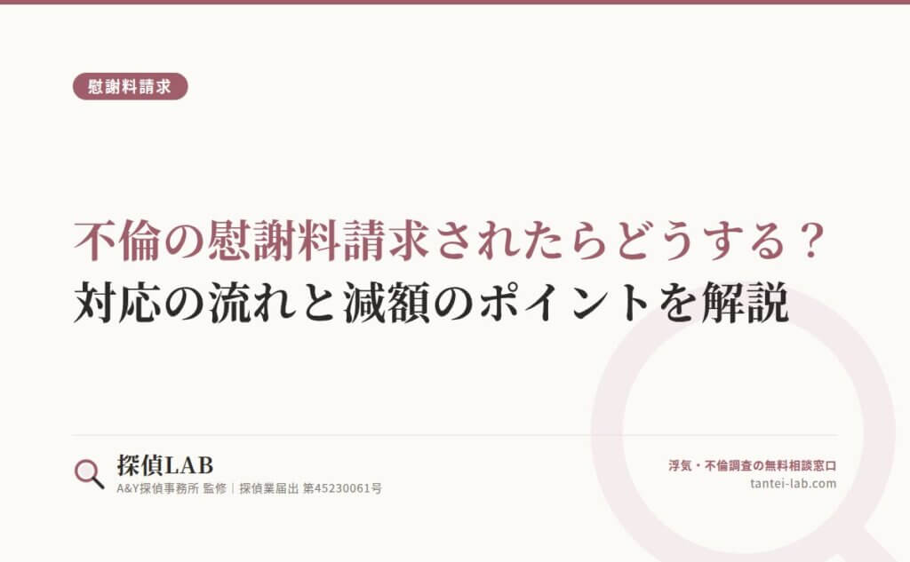 不倫の慰謝料請求されたらどうする？対応の流れと減額のポイントを解説