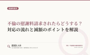 不倫の慰謝料請求されたらどうする？対応の流れと減額のポイントを解説