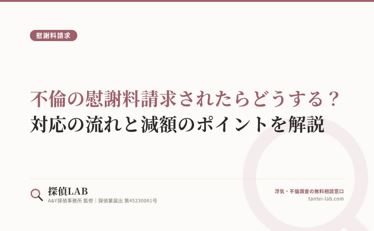 不倫の慰謝料請求されたらどうする？対応の流れと減額のポイントを解説