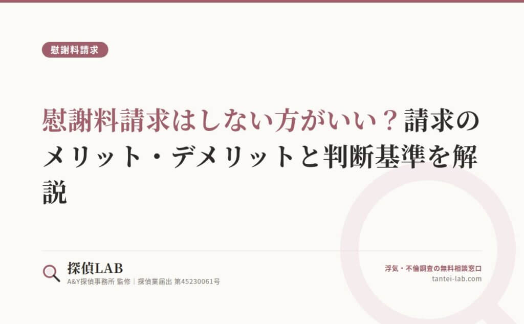 慰謝料請求はしない方がいい？請求のメリット・デメリットと判断基準を解説