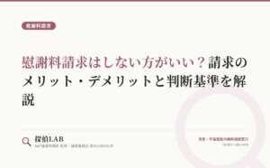慰謝料請求はしない方がいい？請求のメリット・デメリットと判断基準を解説