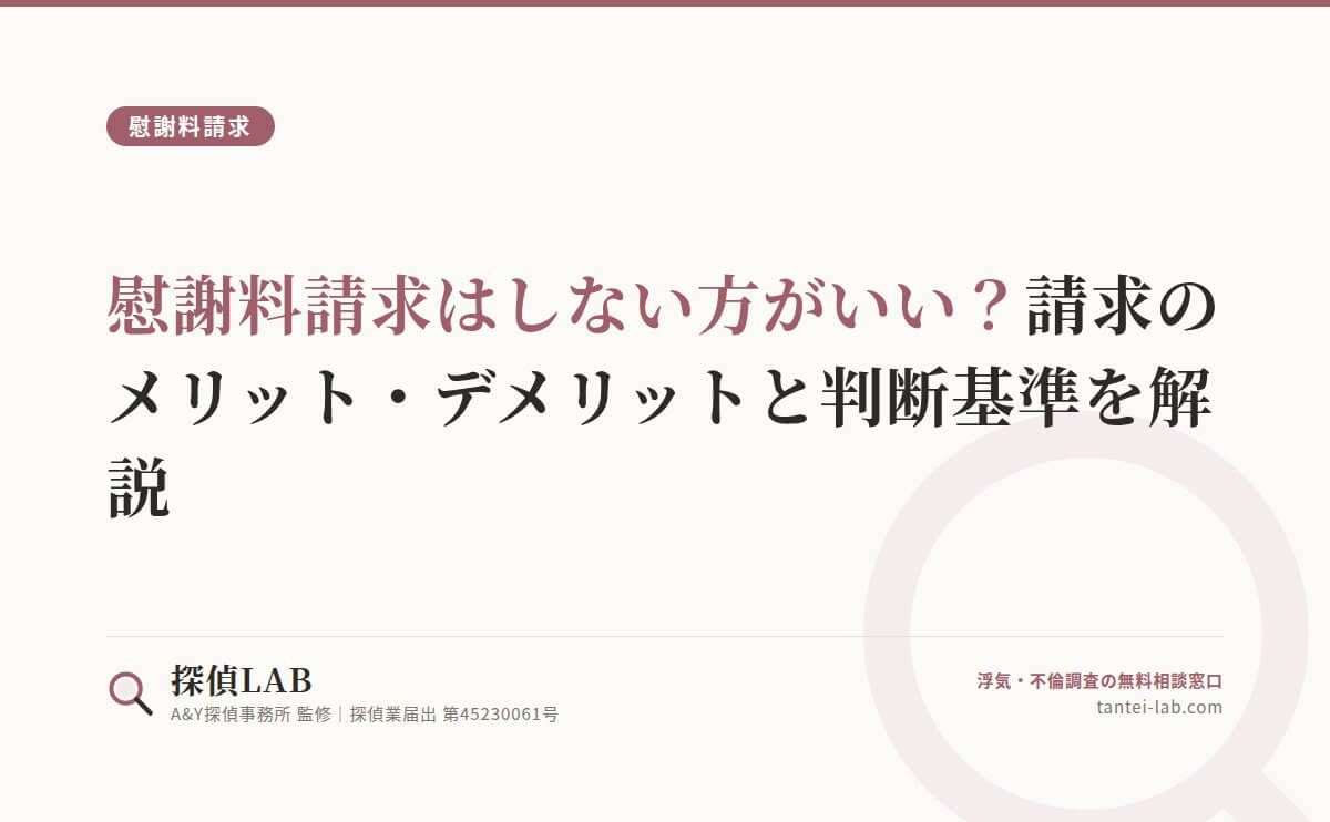 慰謝料請求はしない方がいい？請求のメリット・デメリットと判断基準を解説