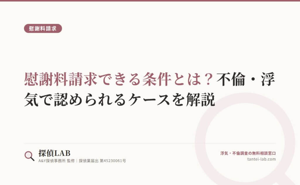 慰謝料請求できる条件とは？不倫・浮気で認められるケースを解説
