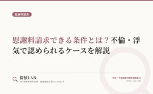慰謝料請求できる条件とは？不倫・浮気で認められるケースを解説