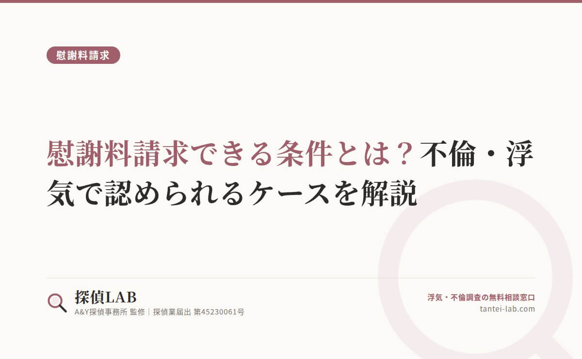 慰謝料請求できる条件とは？不倫・浮気で認められるケースを解説