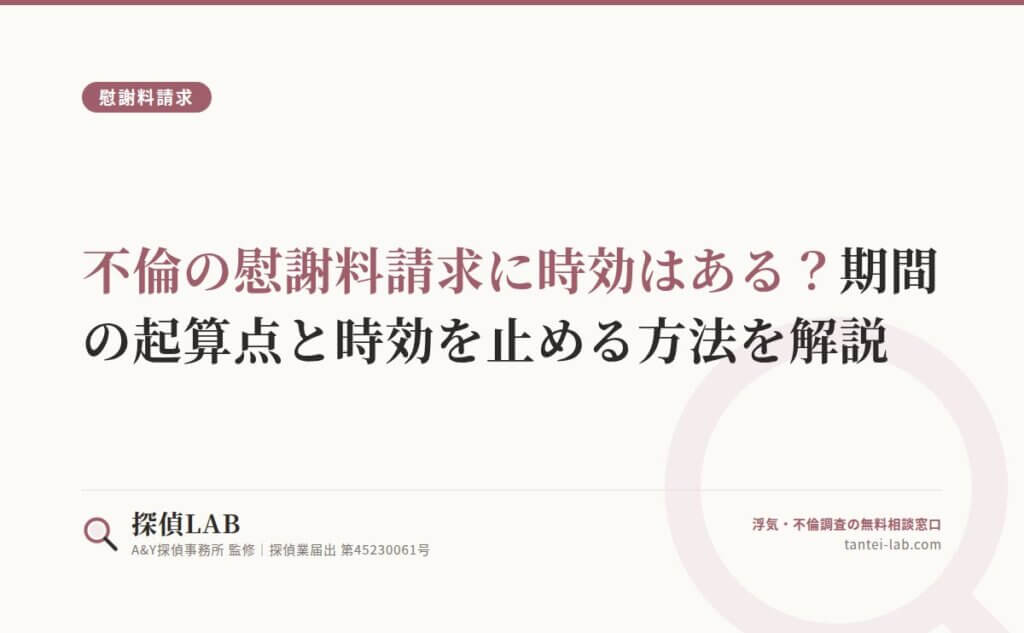 不倫の慰謝料請求に時効はある？期間の起算点と時効を止める方法を解説