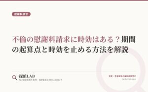 不倫の慰謝料請求に時効はある？期間の起算点と時効を止める方法を解説