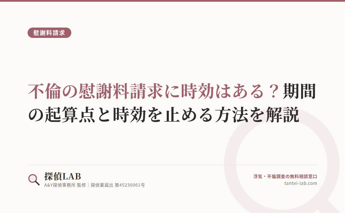 不倫の慰謝料請求に時効はある？期間の起算点と時効を止める方法を解説