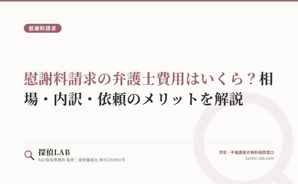 慰謝料請求の弁護士費用はいくら？相場・内訳・依頼のメリットを解説