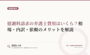 慰謝料請求の弁護士費用はいくら？相場・内訳・依頼のメリットを解説