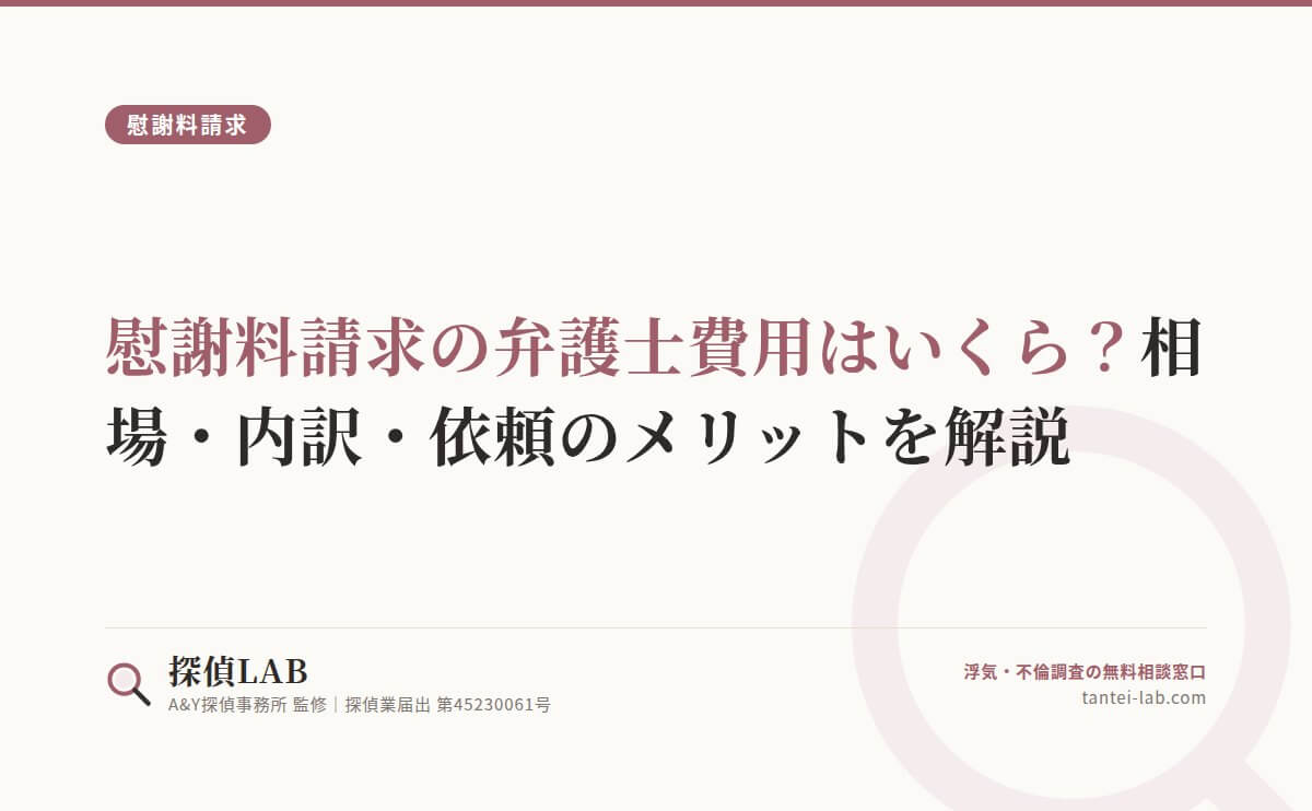 慰謝料請求の弁護士費用はいくら？相場・内訳・依頼のメリットを解説