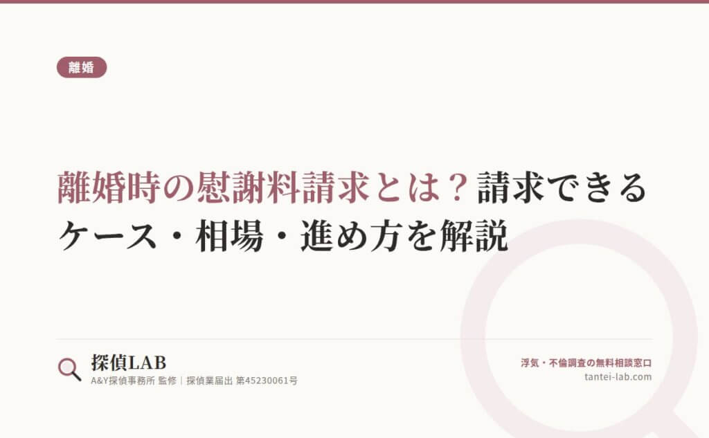 離婚時の慰謝料請求とは？請求できるケース・相場・進め方を解説