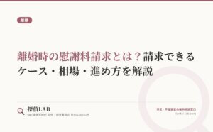 離婚時の慰謝料請求とは？請求できるケース・相場・進め方を解説