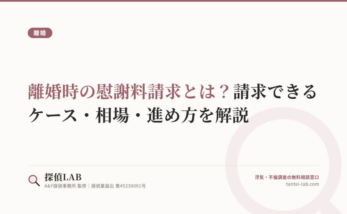 離婚時の慰謝料請求とは？請求できるケース・相場・進め方を解説