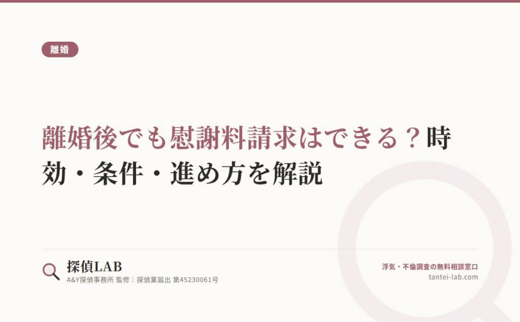 離婚後でも慰謝料請求はできる？時効・条件・進め方を解説
