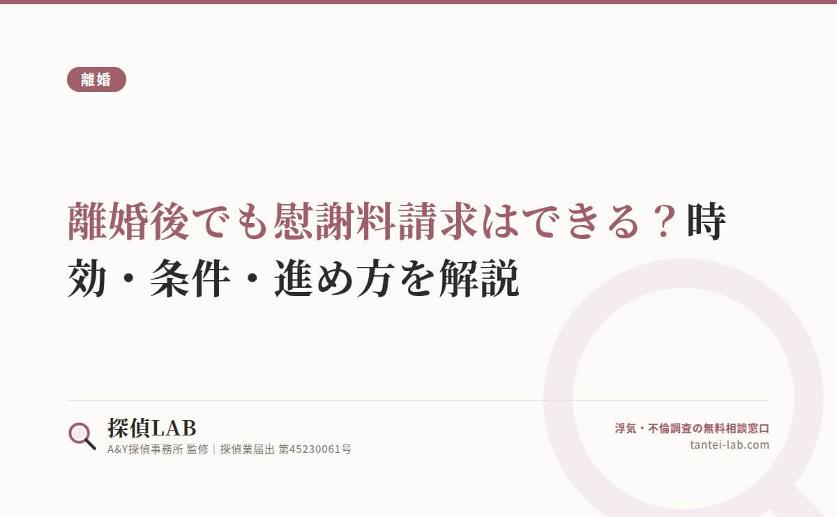 離婚後でも慰謝料請求はできる?時効・条件・進め方を解説