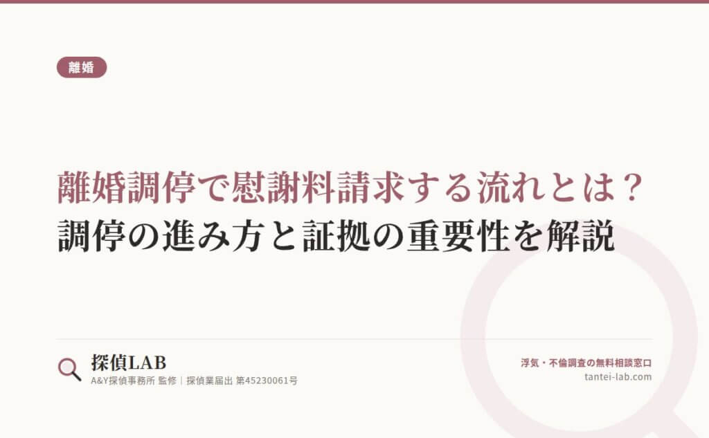離婚調停で慰謝料請求する流れとは？調停の進み方と証拠の重要性を解説