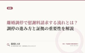 離婚調停で慰謝料請求する流れとは？調停の進み方と証拠の重要性を解説