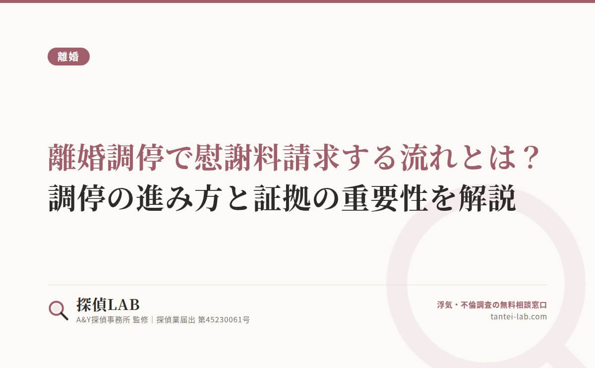 離婚調停で慰謝料請求する流れとは？調停の進み方と証拠の重要性を解説