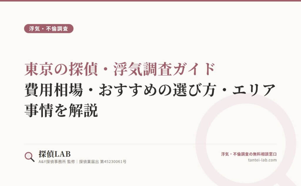 東京の探偵・浮気調査ガイド｜費用相場・おすすめの選び方・エリア事情を解説