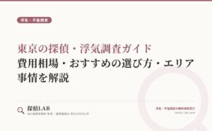 東京の探偵・浮気調査ガイド｜費用相場・おすすめの選び方・エリア事情を解説