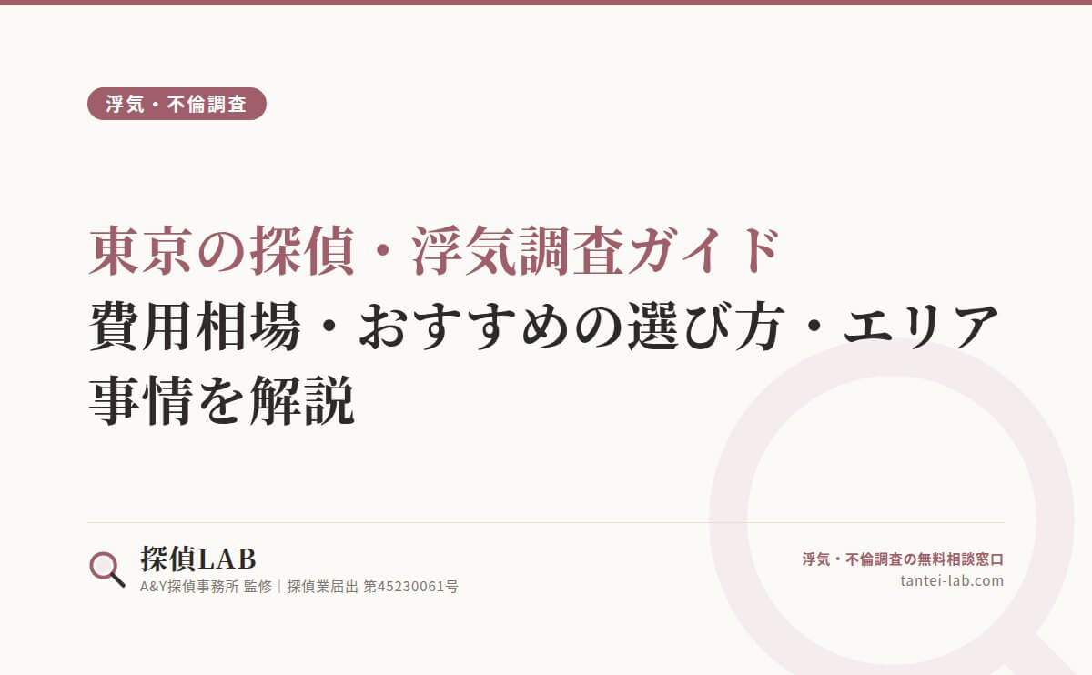 東京の探偵・浮気調査ガイド|費用相場・おすすめの選び方・エリア事情を解説