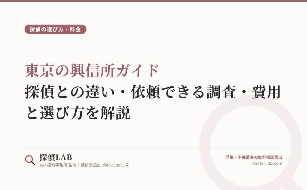 東京の興信所ガイド｜探偵との違い・依頼できる調査・費用と選び方を解説
