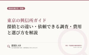 東京の興信所ガイド｜探偵との違い・依頼できる調査・費用と選び方を解説