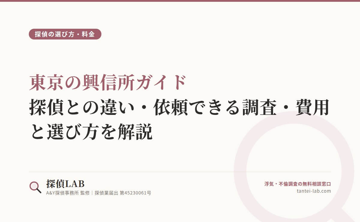 東京の興信所ガイド|探偵との違い・依頼できる調査・費用と選び方を解説