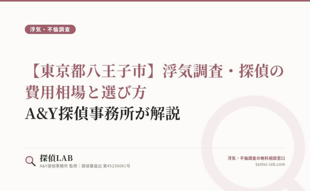 【東京都八王子市】浮気調査・探偵の費用相場と選び方｜A&Y探偵事務所が解説