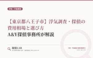 【東京都八王子市】浮気調査・探偵の費用相場と選び方｜A&Y探偵事務所が解説