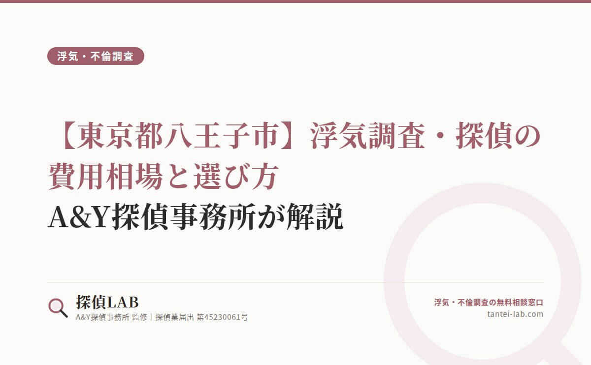 【東京都八王子市】浮気調査・探偵の費用相場と選び方|A&Y探偵事務所が解説