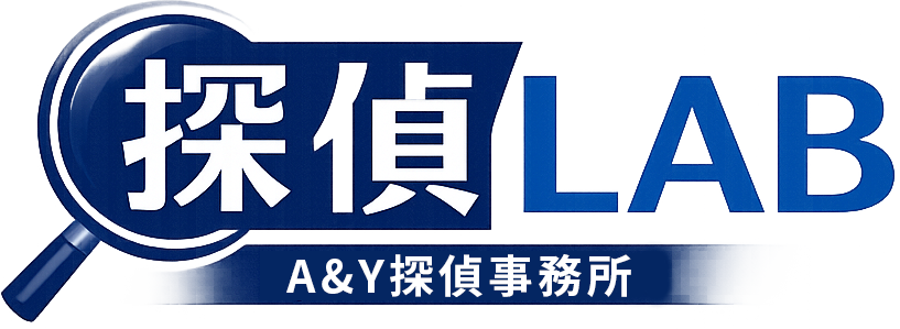 探偵LAB｜浮気調査・不倫調査・探偵選びを専門家が解説【A&Y探偵事務所】
