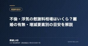 不倫・浮気の慰謝料相場はいくら？離婚の有無・増減要素別の目安を解説