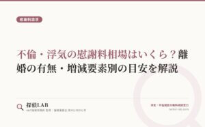 不倫・浮気の慰謝料相場はいくら？離婚の有無・増減要素別の目安を解説